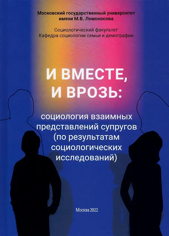 Книга И вместе, и врозь: социология взаимных представлений супругов () — 1
