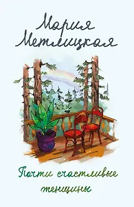 Почти счастливые женщины