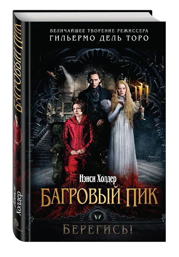 Книга Багровый пик (Нэнси Холдер) — 4