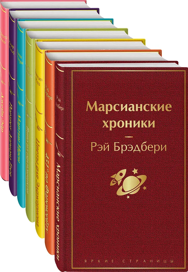 Книга Радуга мечты: Джейн Эйр. Портрет Дориана Грея. Мартин Иден. Вино из одуванчиков. Цветы для Элджернона. 451' по Фаренгейту. Марсианские хроники (комплект из 7 книг) (Рэй Брэдбери) — 1