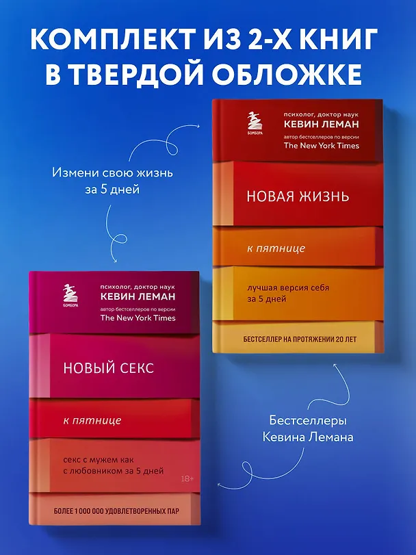 Книга Комплект из 2-х книг: Новая жизнь к пятнице+Новый секс к пятнице (Кевин Леман) — 4