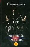Книга Самозащита от черной магии (Лариса Мелик) — 1