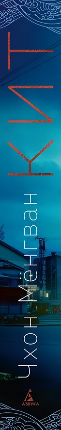 Книга Кит (Мёнгван Чхон) — 4