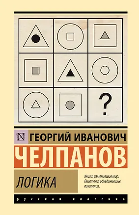 Книга Логика (Георгий Челпанов)