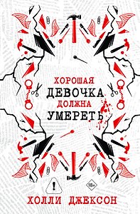 Хорошая девочка должна умереть