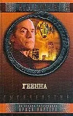 Книга Геенна ()