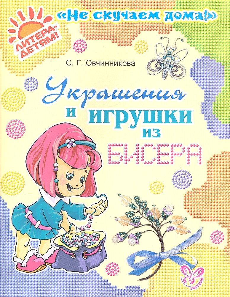 

Украшения и игрушки из бисера