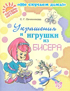 Украшения и игрушки из бисера