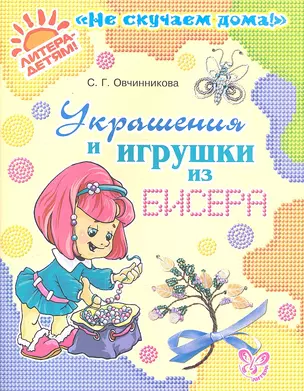 Украшения и игрушки из бисера — 2302169 — 1