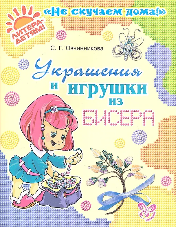 Книга Украшения и игрушки из бисера (Светлана Овчинникова) — 1