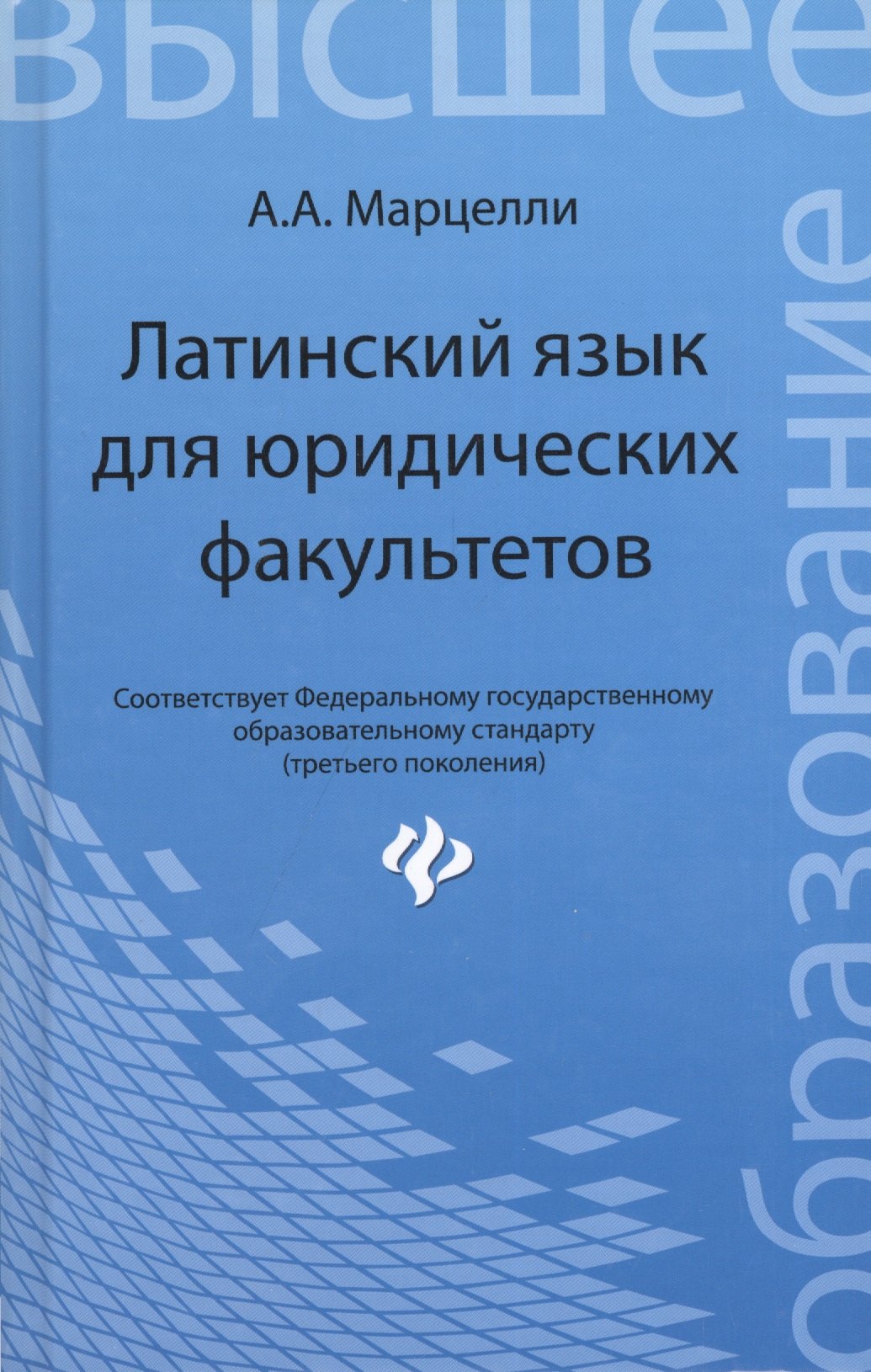 

Латинский язык для юридических факультетов