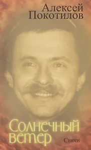 Солнечный ветер. Стихи