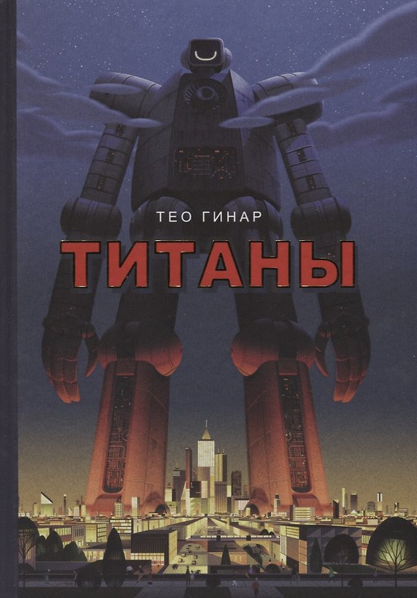 Книга Титаны (Тео Гинар) — 1