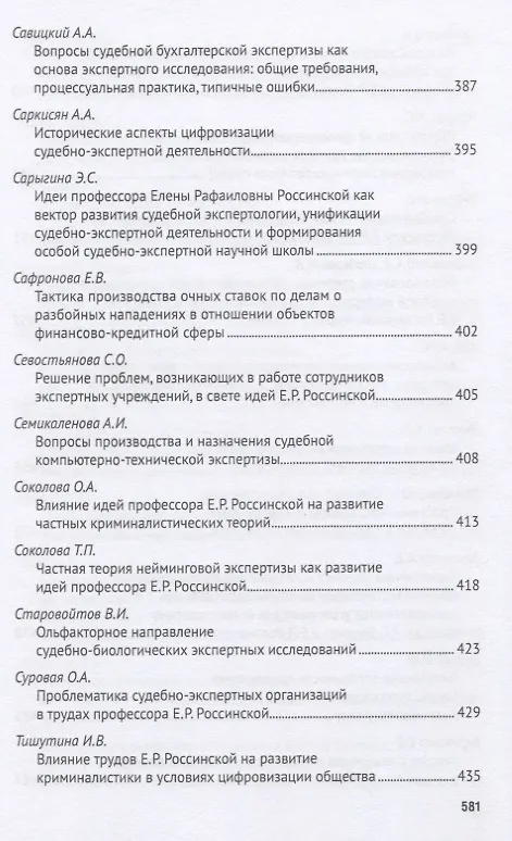 Книга Развитие криминалистики и судебной экспертизы в трудах профессора Е.Р. Россинской. К юбилею ученого, эксперта, педагога.Материалы Международной научно-практической конференции (Елена Галяшина) — 9