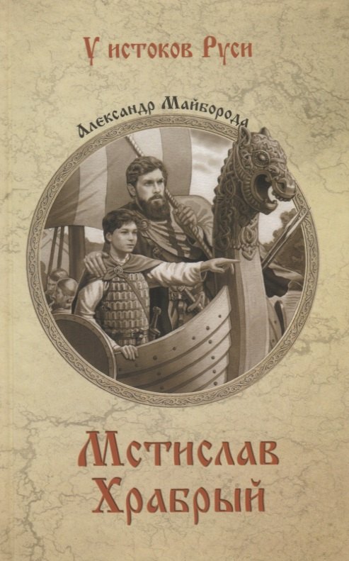 

Мстислав Храбрый