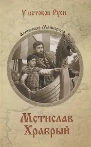 Мстислав Храбрый