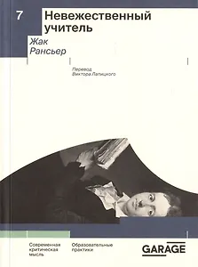 Невежественный учитель. Современная критическая мысль