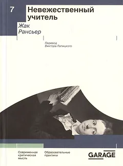 Невежественный учитель. Современная критическая мысль