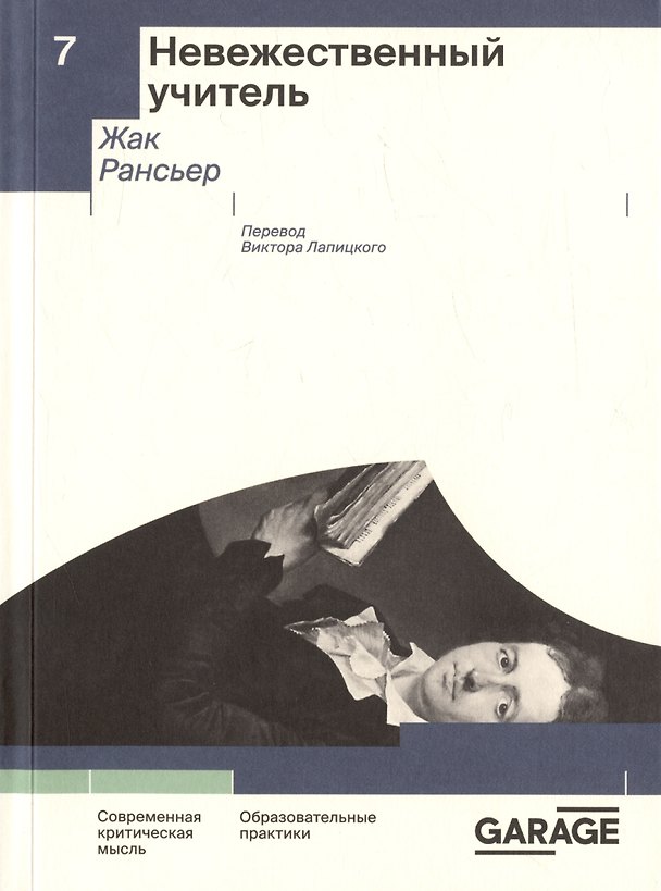 Книга Невежественный учитель. Современная критическая мысль (Жак Рансьер) — 1
