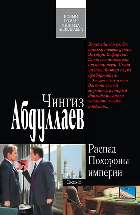 Книга Распад. Похороны империи : роман (Чингиз Абдуллаев)