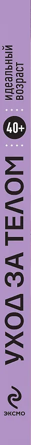 Книга 40+. Уход за телом () — 3