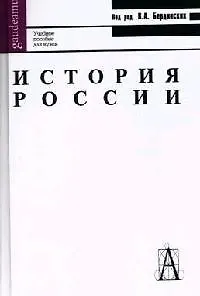 Книга История России: Учебное пособие (Виктор Бердинских)