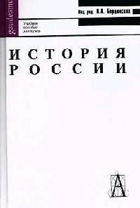 Книга История России: Учебное пособие (Виктор Бердинских) — 1