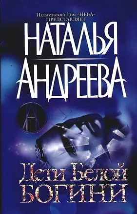 Книга Дети Белой Богини. Из цикла "Под знаком Стрельца" (Наталья Андреева)