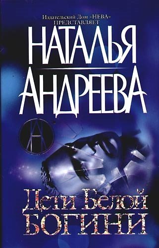 Книга Дети Белой Богини. Из цикла "Под знаком Стрельца" (Наталья Андреева) — 1