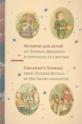 Истории для детей от Чарльза Диккенса в пересказе его внучки — 2309062 — 1