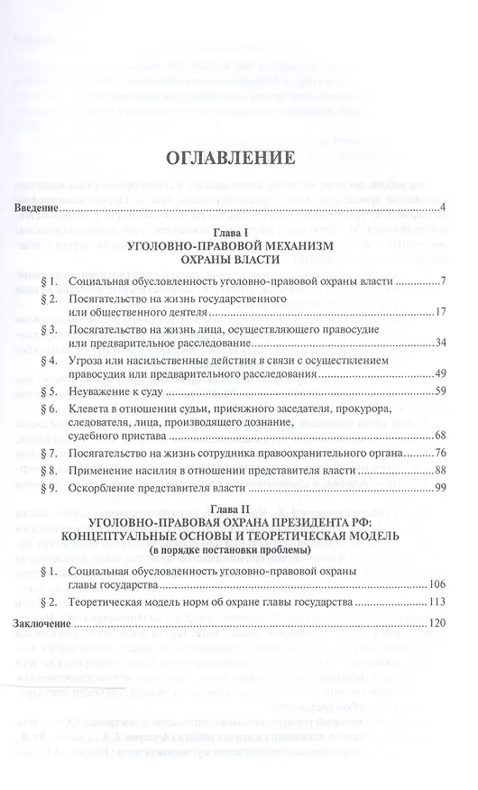 Книга Охрана власти в уголовном праве России (de lege lata и de lege ferenda). (Тамерлан Агузаров) — 2