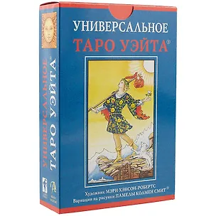 Книга Набор Таро  Универсальное таро Уэйта УХУМХНР (Артур Эдвард Уэйт)