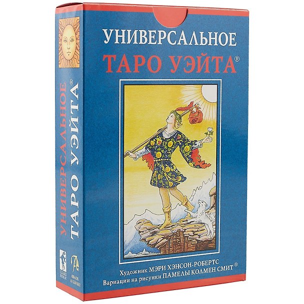 Книга Набор Таро Универсальное таро Уэйта УХУМХНР (Артур Эдвард Уэйт) — 1