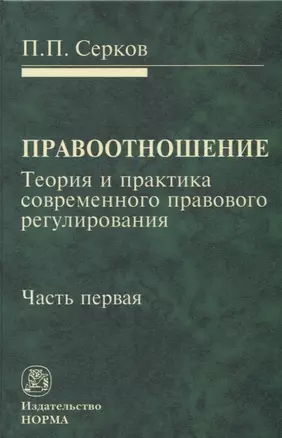 Правоотношение Теория и практика современного правового регулирования Ч. 1 (Серков) — 2651885 — 1