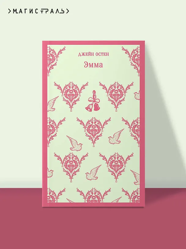 Книга Эмма (Джейн Остен) — 8