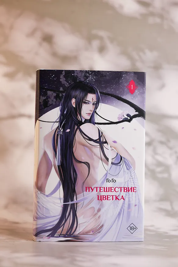 Книга Путешествие цветка. Книга 1 (The Journey of Flower). Новелла (издание с суперобложкой) (Го Го) — 13