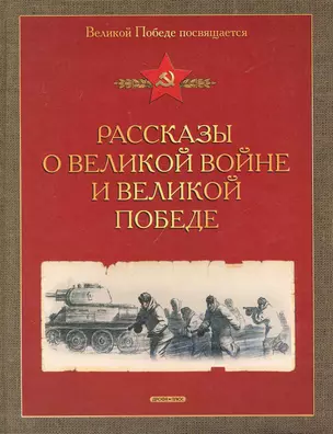 Рассказы о Великой войне и Великой Победе — 2234049 — 1