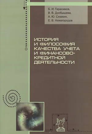 Книга История и философия качества учета и финансово-кредитной деятельности (Борис Герасимов)