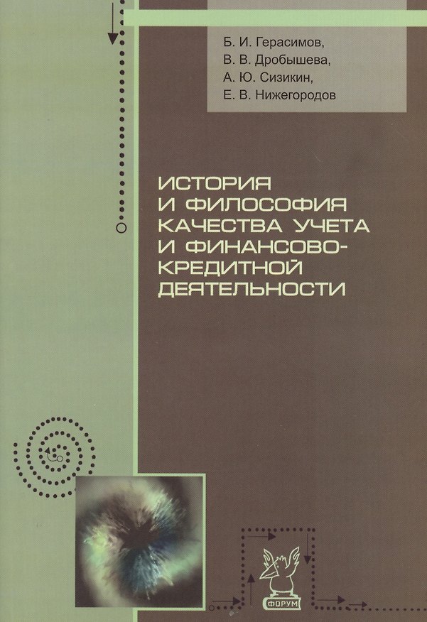 Книга История и философия качества учета и финансово-кредитной деятельности (Борис Герасимов) — 1