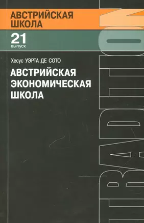 Австрийская экономическая школа (мАвстрШк/21вып) Сото — 2541858 — 1