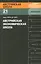 Австрийская экономическая школа (мАвстрШк/21вып) Сото — 2541858 — 1