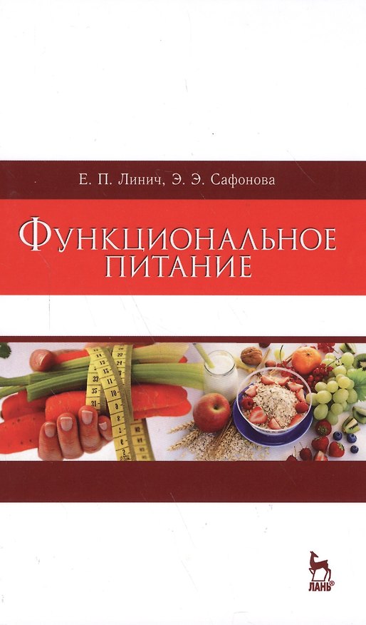 Книга Функциональное питание. Уч. Пособие (Елена Линич) — 1
