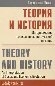 Теория и история Интерпретация социально-экономической эволюции