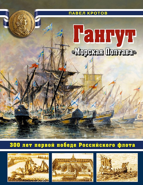 Книга Гангут. 300 лет первой победе Российского флота (Павел Кротов) — 1