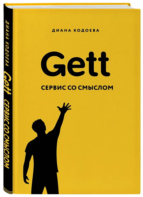 Книга Gett. Сервис со смыслом (Диана Кодоева) — 4