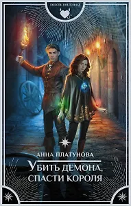 Убить демона, спасти короля
