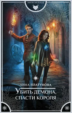 Книга Убить демона, спасти короля (Анна Платунова)