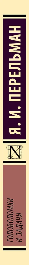 Книга Головоломки и задачи (Яков Перельман) — 3