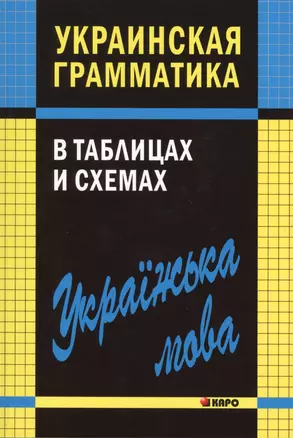 Украинская грамматика в таблицах и схемах — 2432850 — 1