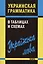 Украинская грамматика в таблицах и схемах — 2432850 — 1